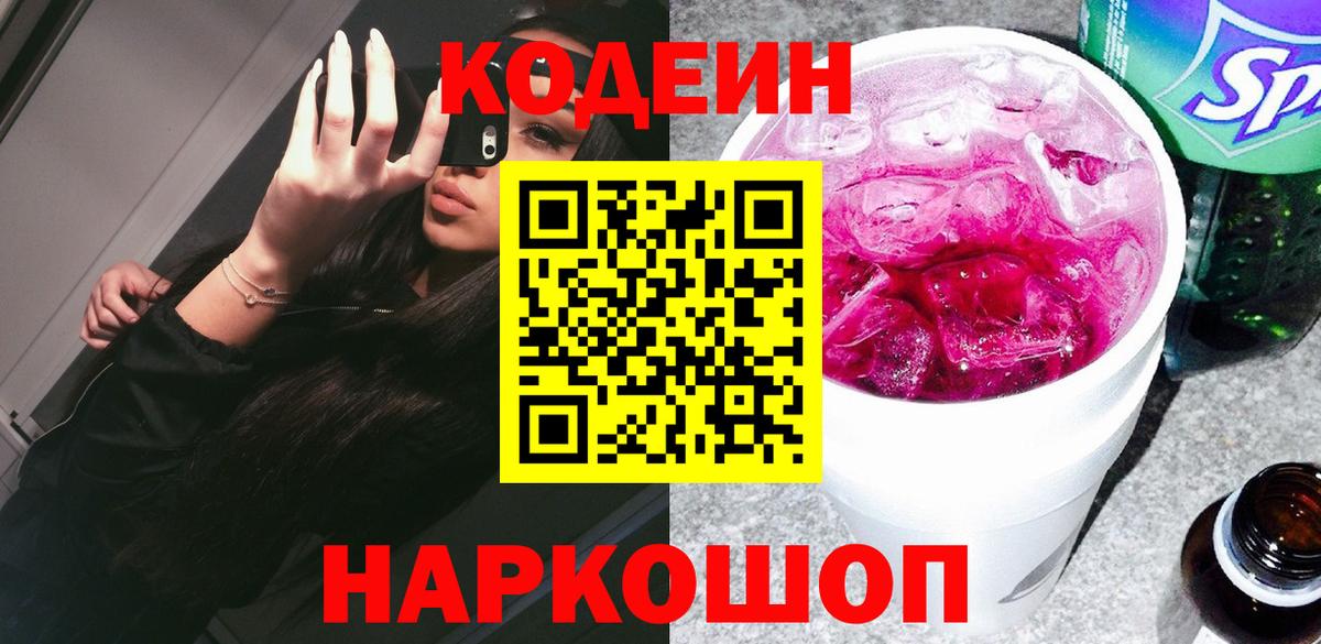 Кодеин напиток Lean (лин) Новороссийск